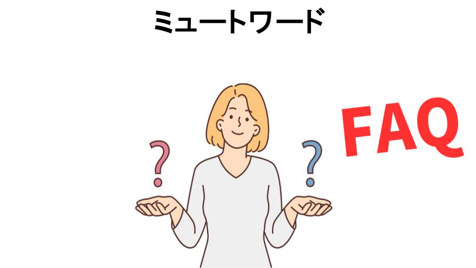 ミュートワードについてよくある質問【意味ない以外】